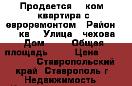 Продается 1- ком. квартира с евроремонтом › Район ­ 204 кв. › Улица ­ чехова › Дом ­ 77 › Общая площадь ­ 52 › Цена ­ 2 200 000 - Ставропольский край, Ставрополь г. Недвижимость » Квартиры продажа   . Ставропольский край,Ставрополь г.